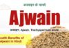 अजवाइन के फायदे