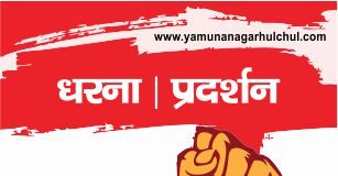 बहुउद्देश्यीय स्वास्थ्य कार्यकर्ता एसोसिएशन 15 जुलाई को करेगी सीएम आवास पर प्रदर्शन yamunanagar hulchul dharna pardarshan LOGO यमुनानगर में धरना प्रदर्शन