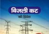 electricity cut logo , yamunanagar hulchul, electricity cut LOGO, यमुनानगर में कहां बिजली बंद रहेगी, यमुनानगर हलचल, Electricity will be interrupted in yamunanagar, Yamunanagar Hulchul, Yamunanagar, Digital Yamunanagar