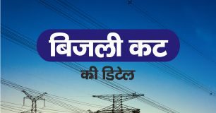 28 मई को कहां लगेगा बिजली कट electricity cut logo , yamunanagar hulchul, electricity cut LOGO, यमुनानगर में कहां बिजली बंद रहेगी, यमुनानगर हलचल, Electricity will be interrupted in yamunanagar, Yamunanagar Hulchul, Yamunanagar, Digital Yamunanagar