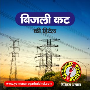 यमुनानगर में 3 अगस्त को लगेंगे बिजली कट, 6 अगस्त को होगा शिकायतों का निवारण