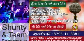 शंटी की गायकी में है दम, आप भी देखिए yamunanagar hulchul manch