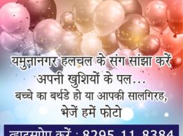 सांझा करें खुशियों के पल, बच्चे का बर्थडे हो या आपकी सालगिरह yamunanagar hulchul manch logo