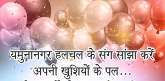 सांझा करें खुशियों के पल, बच्चे का बर्थडे हो या आपकी सालगिरह yamunanagar hulchul manch logo