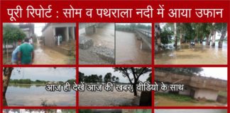 सोम नदी में उफान, सैंकड़ों गांवों का 7 घंटे तक उपमंडल से टूटा संपर्क, सालों बाद सरस्वती भी आई उफान पर, कई जगह से टूटी दादपुर नलवी नहर yamunanagar hulchul poori khabar flood