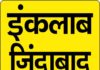 शहीद उधम सिंह को दी श्रद्धांजलि इंकलाब जिंदाबाद
