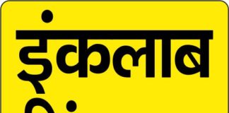 शहीद उधम सिंह को दी श्रद्धांजलि इंकलाब जिंदाबाद