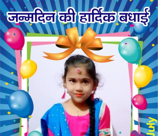 मान्या भारद्वाज को जन्मदिन की हार्दिक बधाई एवं ढे़रों-ढे़र शुभकामनाएं “24 जुलाई” yamunanagar hulchul__birthday with_manya bhardwaj