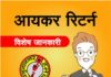 आयकर रिटर्न A.Y. 2018-19 से संबंधित विशेष जानकारी yamunanagar hulchul_income tax return logo इंकम टैक्स रिटर्न कब फाइल करें
