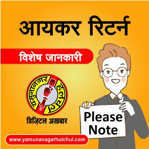 आयकर रिटर्न A.Y. 2018-19 से संबंधित विशेष जानकारी