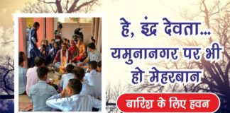 यमुनानगर में हो बरसात इसलिए अध्यापकों ने किया हवन यज्ञ यमुनानगर हलचल : इंद्र देवता को प्रसन्न करने के लिए अध्यापकों ने किया हवन यज्ञ