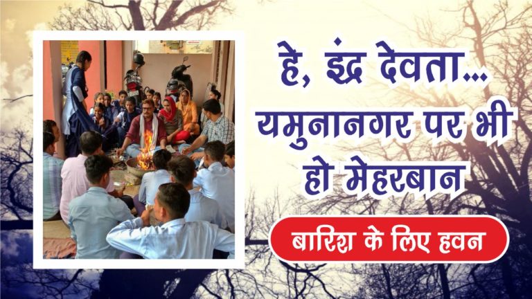 यमुनानगर में हो बरसात इसलिए अध्‍यापकों ने किया हवन यज्ञ