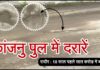 ओवरलोडिड वाहनों से 10 साल पहले बने कांजनु पुल में आई दरारें, सात करोड़ में बना था पुल कांजनु पुल में आई दरारें, लोगों में पुल टूटने की चिंता