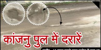 ओवरलोडिड वाहनों से 10 साल पहले बने कांजनु पुल में आई दरारें, सात करोड़ में बना था पुल कांजनु पुल में आई दरारें, लोगों में पुल टूटने की चिंता