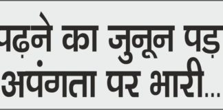 पैरों और हाथों की हड्डी कमजोर होने के बाद भी पढ़ने का जुनून ने दी अपंगता को मात Yamunanagar Hulchul__junoon pra apangata par bhaari