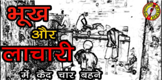 चाइल्ड लाइन ने चार मासूम बच्चियाें को नरक से निकाला