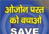 ओजोन गैस की परत है धरती का कंबल: बवेजा