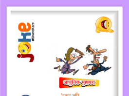 पाप की सजा Chutkule, Jokes, funny chutkule in hindi, Funny Jokes, Viral Joke, Joke Girlfriend, Joke Boyfriend, Joke Love, Joke Wife, Joke Husband, chutkule in hindi, YamunanagarHulchul, यमुनानगर हलचल Chutkule-Jokes-funny-chutkule-in-hindi-Funny-Jokes-Viral-Joke-Joke-Girlfriend-Joke-Boyfriend-Joke-Love-Joke-Wife-Joke-Husband-chutkule-in-hindi-YamunanagarHulchul-यमुनानगरहलचल