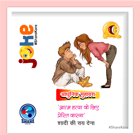 शादी की राय ! Chutkule, Jokes, funny chutkule in hindi, Funny Jokes, Viral Joke, Joke Girlfriend, Joke Boyfriend, Joke Love, Joke Wife, Joke Husband, chutkule in hindi, YamunanagarHulchul, यमुनानगरहलचल (3)