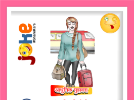 चार दिन की चांदनी Chutkule, Jokes, funny chutkule in hindi, Funny Jokes, Viral Joke, Joke Girlfriend, Joke Boyfriend, Joke Love, Joke Wife, Joke Husband, chutkule in hindi, YamunanagarHulchul, यमुनानगरहलचल (4)