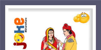 जान खतरे में डालना Chutkule, Jokes, funny chutkule in hindi, Funny Jokes, Viral Joke, Joke Girlfriend, Joke Boyfriend, Joke Love, Joke Wife, Joke Husband, chutkule in hindi, YamunanagarHulchul, यमुनानगरहलचल (7)