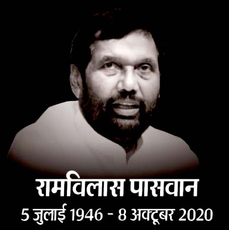 नहीं रहे केंद्रीय मंत्री रामविलास पासवान, 74 साल की उम्र में निधन