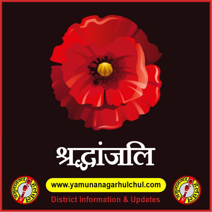 Yamunanagar : पुलिस स्मृति दिवस पर शहीद अजैब सिंह को श्रद्धांजलि