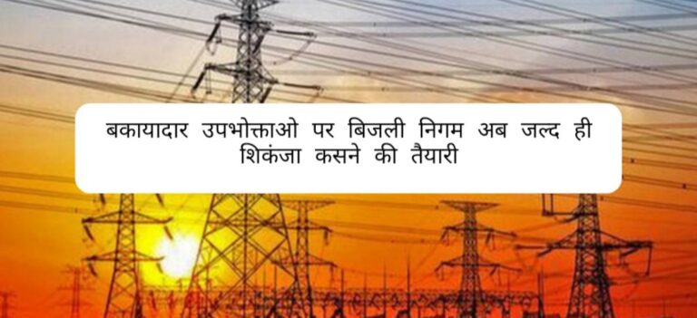 Radaur : बिजली निगम के 10 करोड़ पर कुंडली मारे बैठे में उपभोक्ता