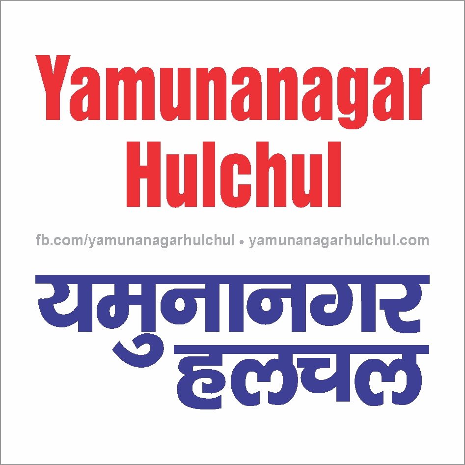 Yamunanagar Hulchul, Logo Yamunanagar Hulchul, Trade Mark Yamunanagar Hulchul, Logo Yamunanagar, Yamunanagar, Yamunanagar News, Trade Mark Yamunanagar Hulchul, 