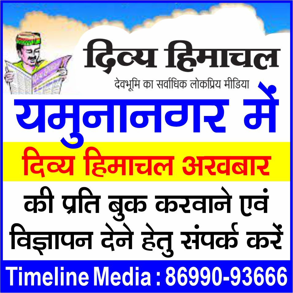 Divya HImachal Yamunanagar, Ravinder Punj, रविंद्र पुंज, Yamunanagar News, Yamunanagar District, Yamunanagar Hulchul, Yamunanagar News in Hindi, Yamunanagar City Hulchul, Timeline Media,