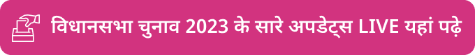 विधानसभा चुनाव 2023 के सारे अपड्टेस LIVE यहां पढ़े