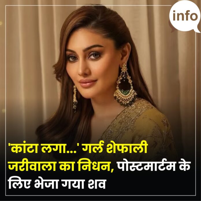 Kaanta Laga… Girl Shefali Jariwali passes away Kaanta Laga… Girl Shefali Jariwali passes away